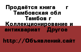 Продаётся книга 1871г - Тамбовская обл., Тамбов г. Коллекционирование и антиквариат » Другое   